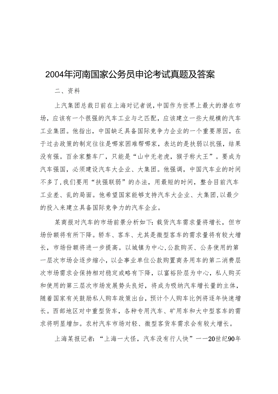 2004年河南国家公务员申论考试真题及答案.docx_第1页