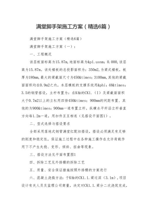 满堂脚手架施工方案(精选6篇).docx