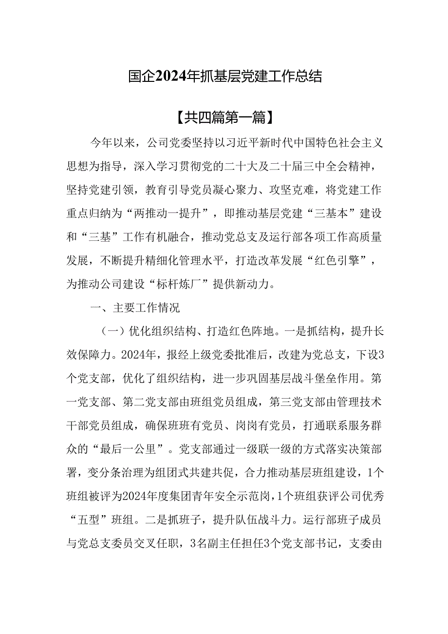 （4篇）国企2024年抓基层党建工作总结.docx_第1页