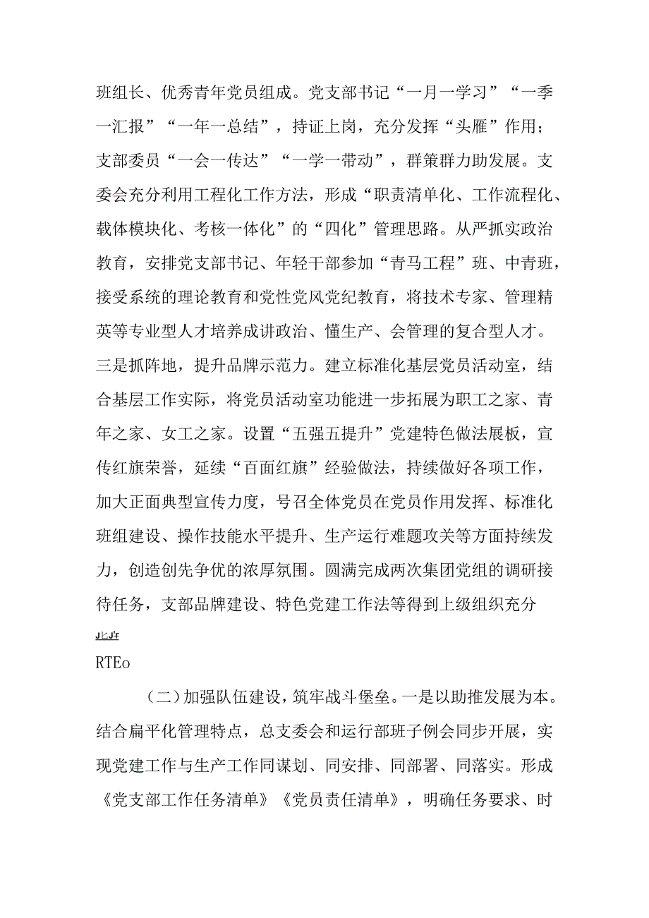 （4篇）国企2024年抓基层党建工作总结.docx_第2页