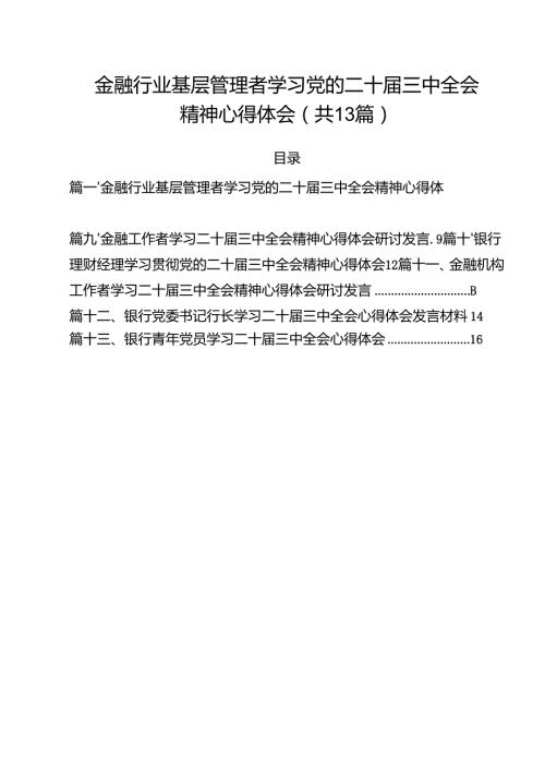 （13篇）金融行业基层管理者学习党的二十三中全会精神心得体会范文.docx