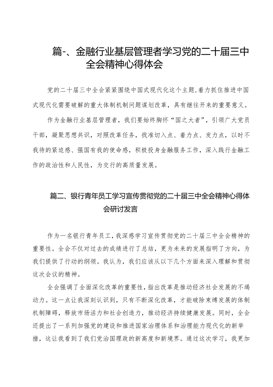 （13篇）金融行业基层管理者学习党的二十三中全会精神心得体会范文.docx_第2页