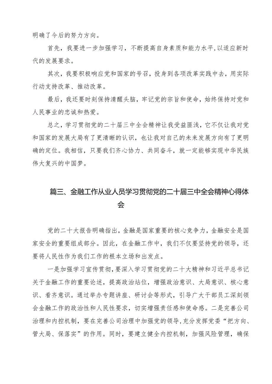 （13篇）金融行业基层管理者学习党的二十三中全会精神心得体会范文.docx_第3页