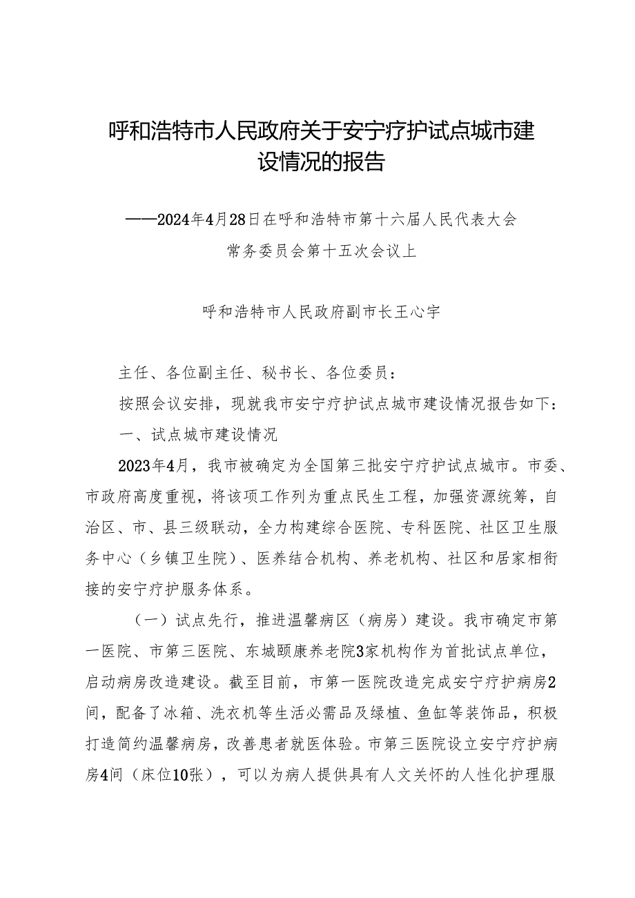 专项工作总结∣城市建设：20240428呼和浩特市人民政府关于安宁疗护试点城市建设情况的报告.docx_第1页