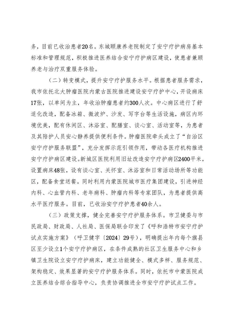 专项工作总结∣城市建设：20240428呼和浩特市人民政府关于安宁疗护试点城市建设情况的报告.docx_第2页