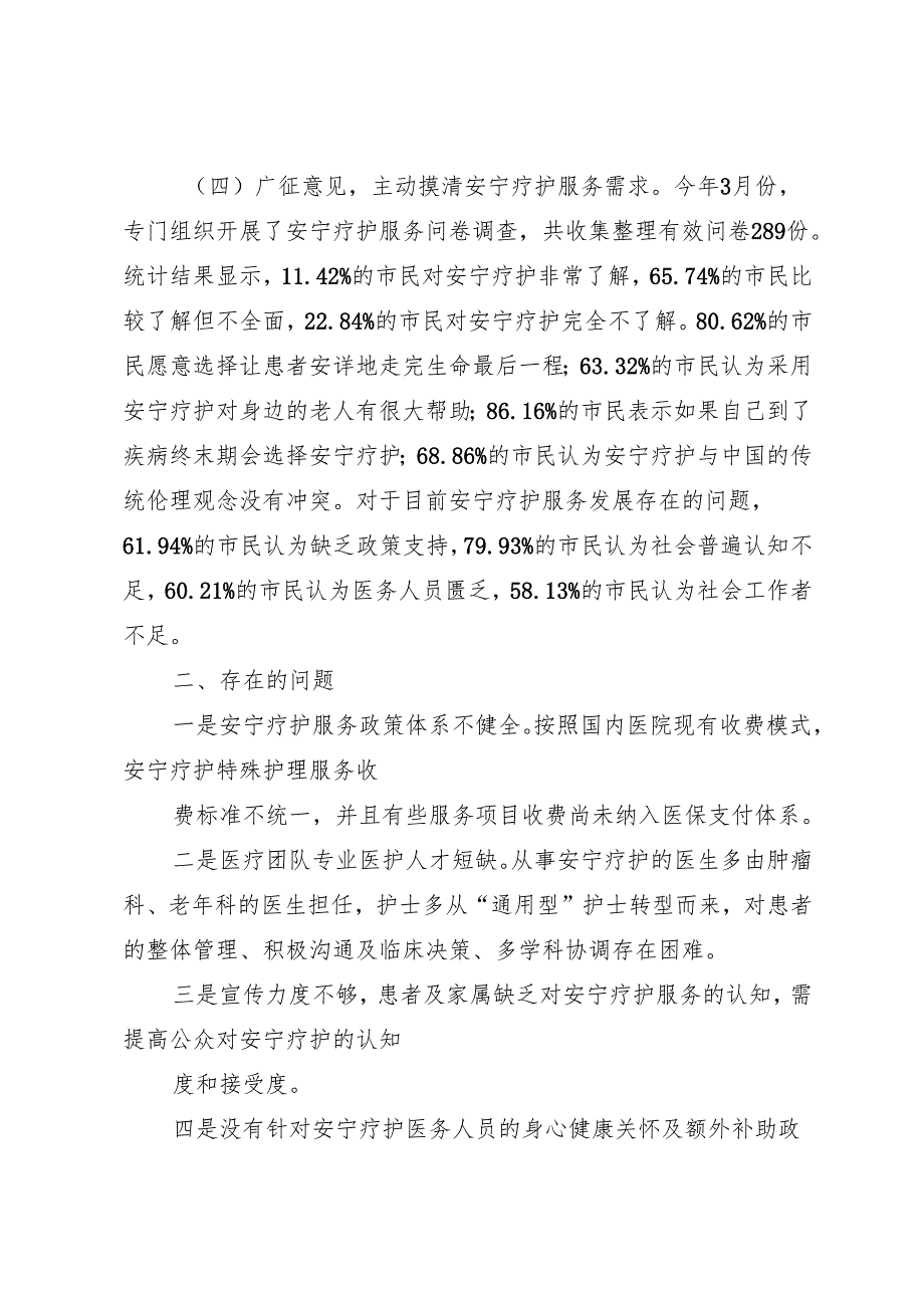 专项工作总结∣城市建设：20240428呼和浩特市人民政府关于安宁疗护试点城市建设情况的报告.docx_第3页