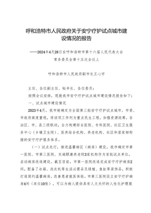 专项工作总结∣城市建设：20240428呼和浩特市人民政府关于安宁疗护试点城市建设情况的报告.docx