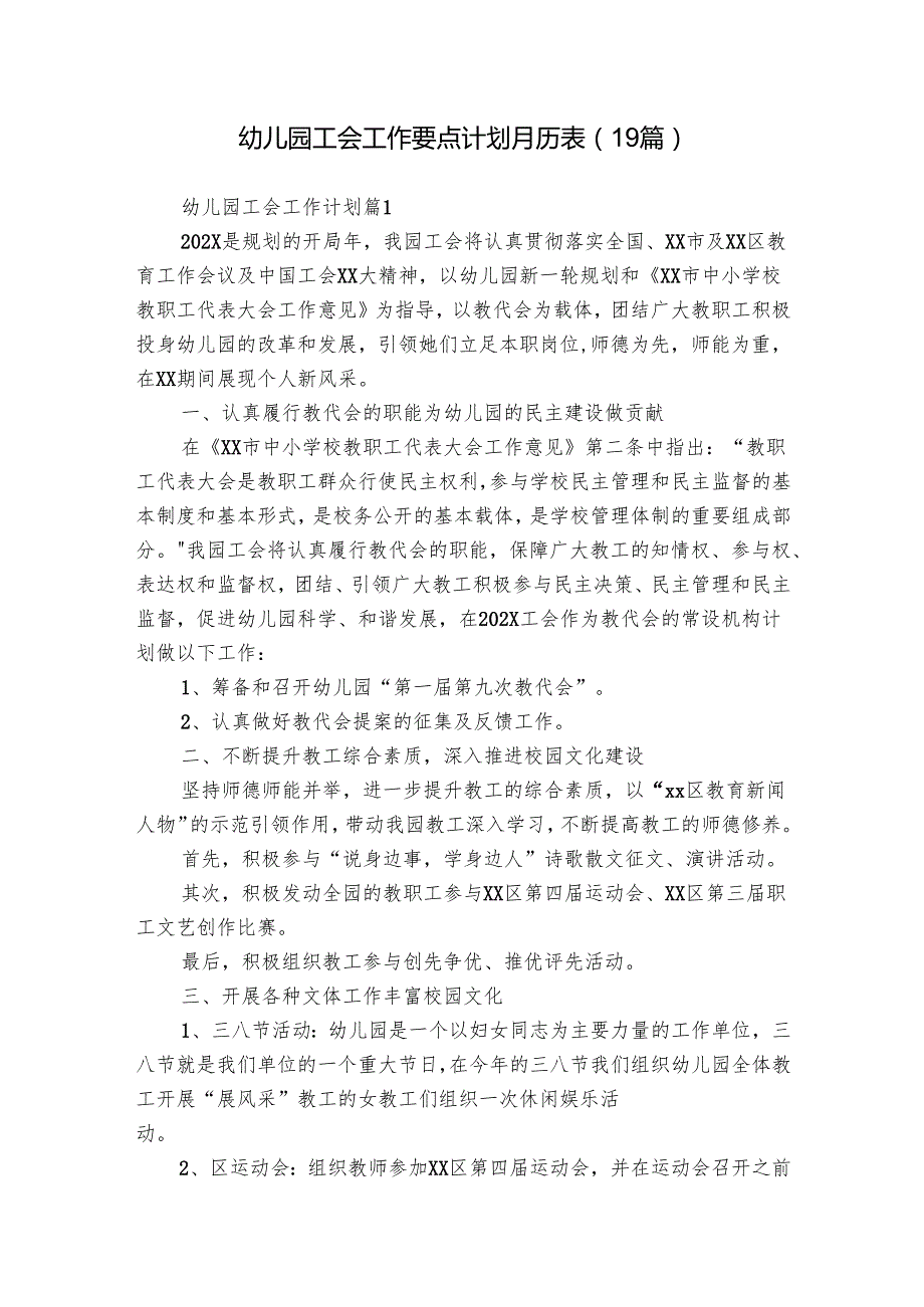 幼儿园工会工作要点计划月历表（19篇）.docx_第1页