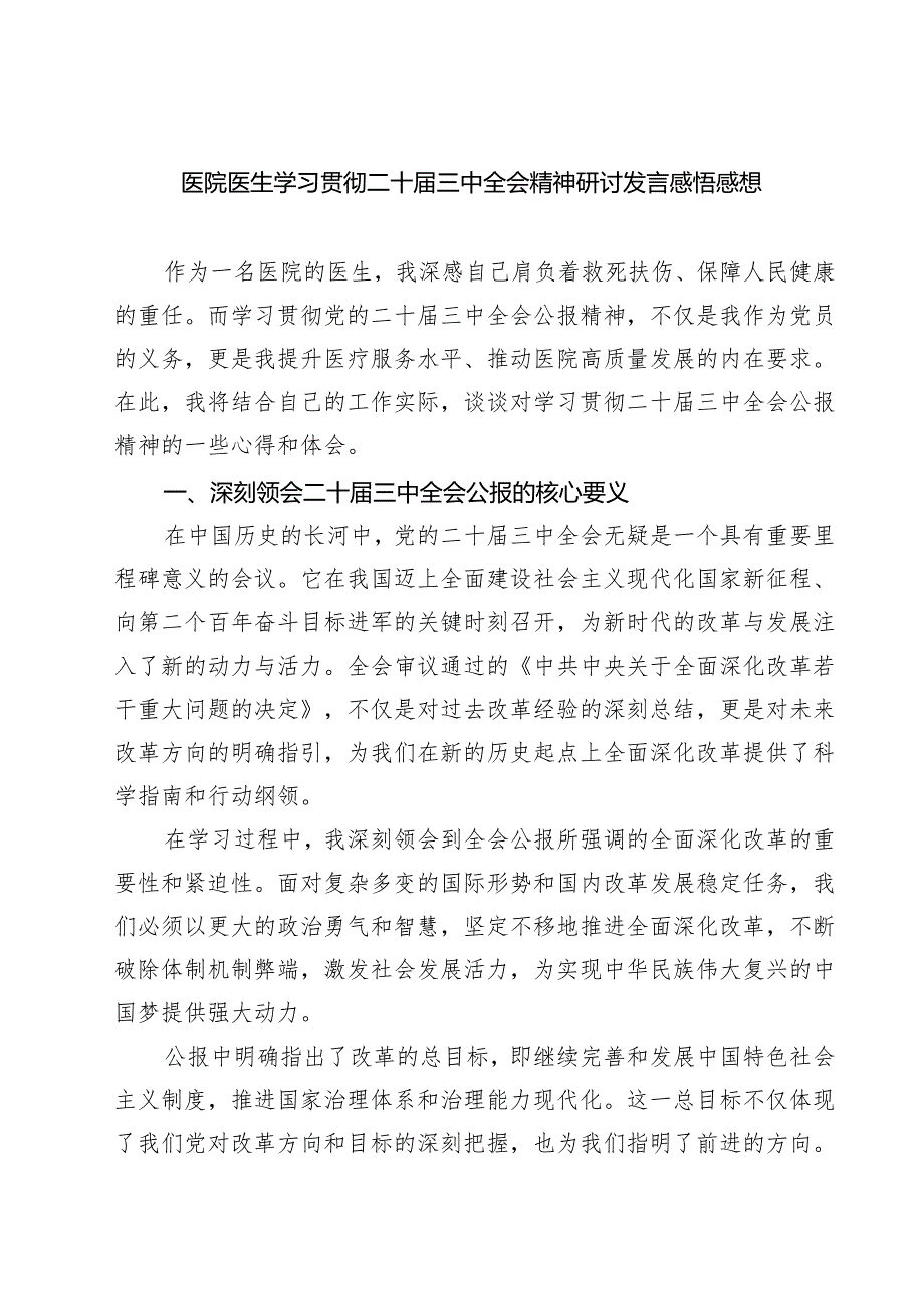 (三篇)医院医生学习贯彻二十三中全会精神研讨发言感悟感想专题资料.docx_第1页