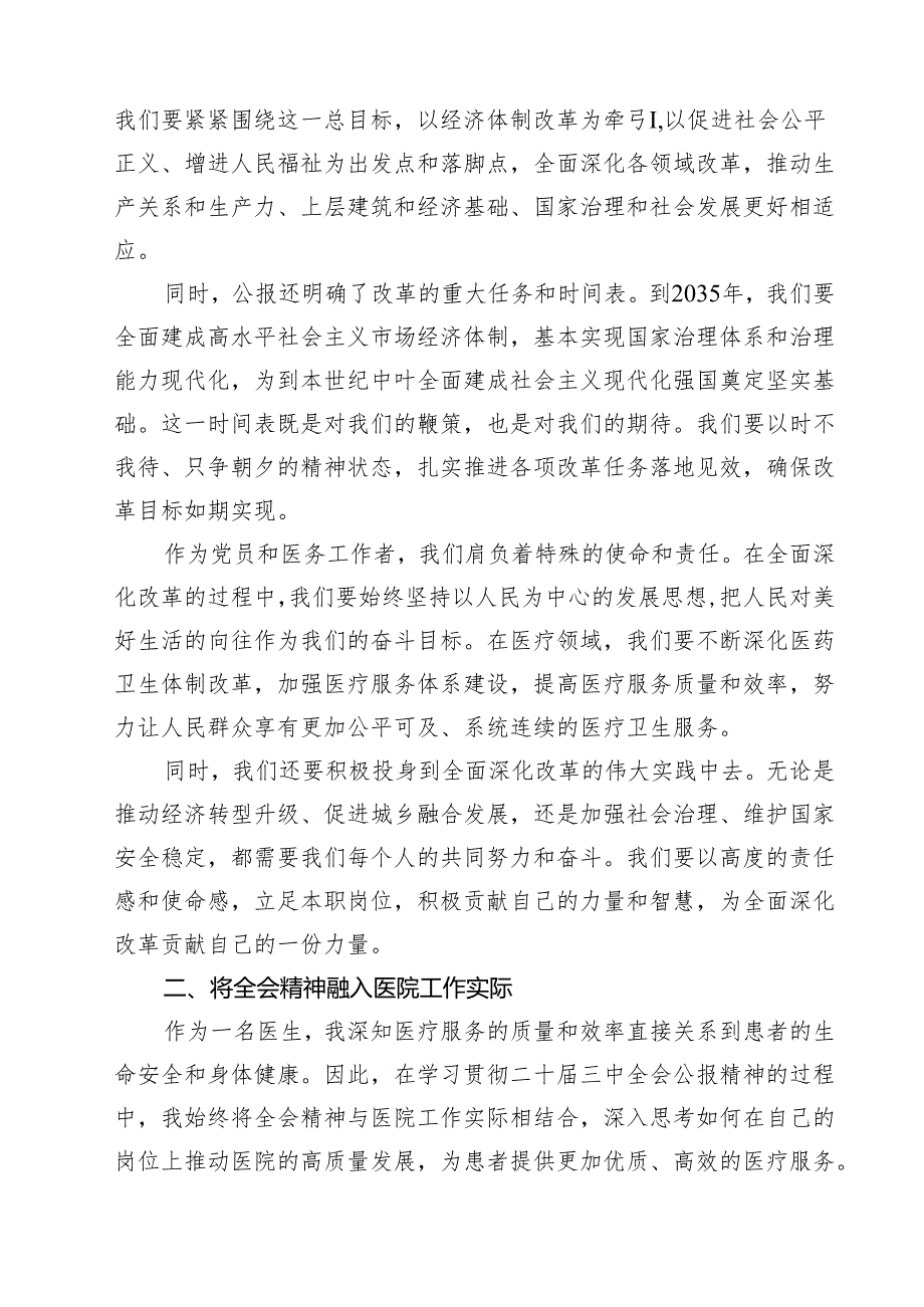 (三篇)医院医生学习贯彻二十三中全会精神研讨发言感悟感想专题资料.docx_第2页