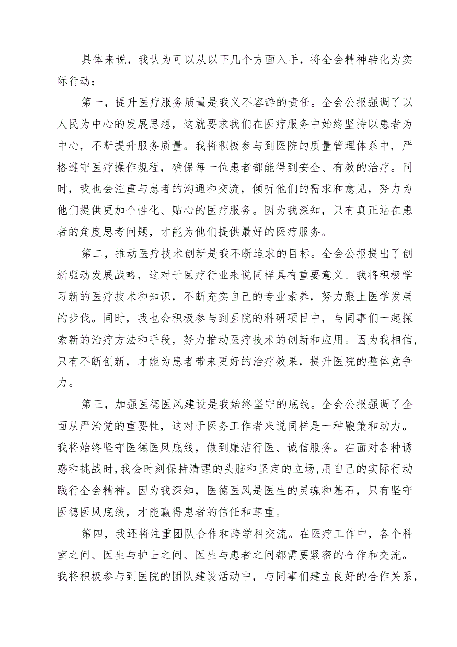 (三篇)医院医生学习贯彻二十三中全会精神研讨发言感悟感想专题资料.docx_第3页