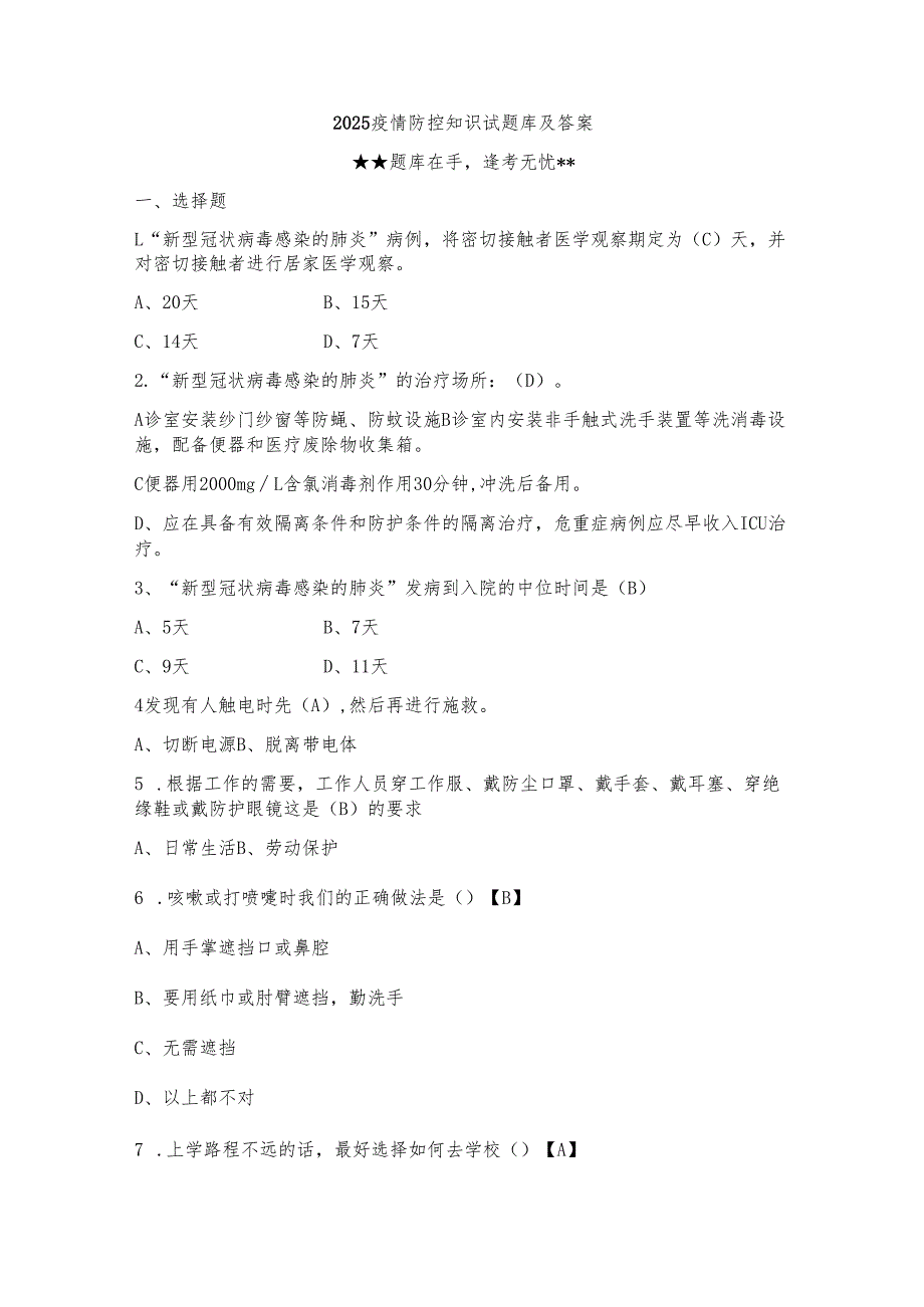 2025疫情防控知识试题库及答案.docx_第1页