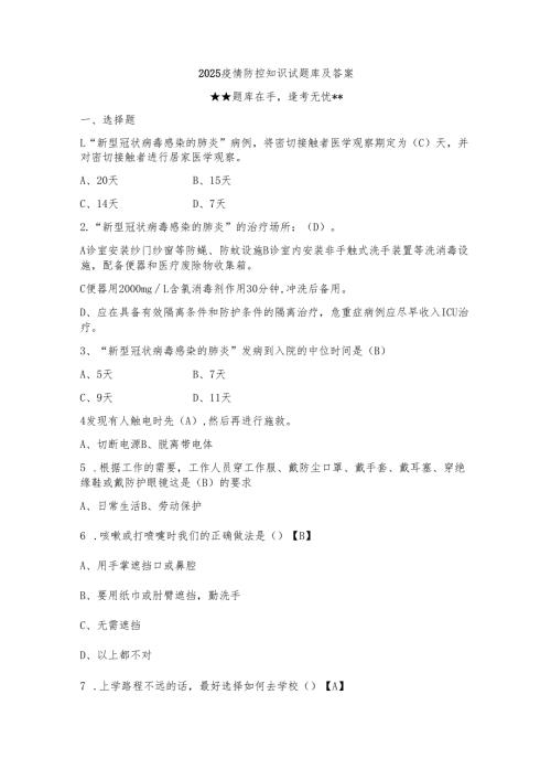 2025疫情防控知识试题库及答案.docx