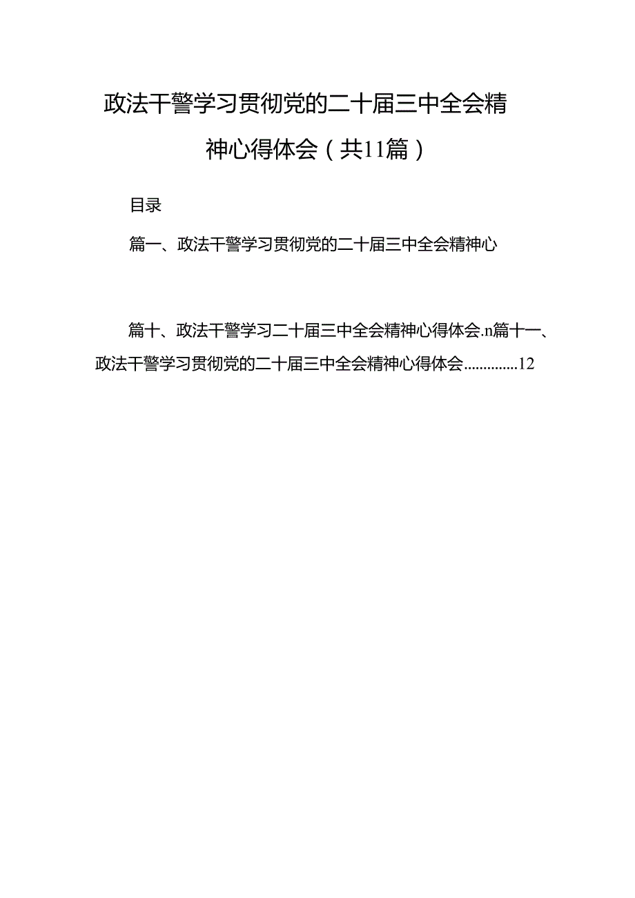 （11篇）政法干警学习贯彻党的二十三中全会精神心得体会范文最新.docx_第1页