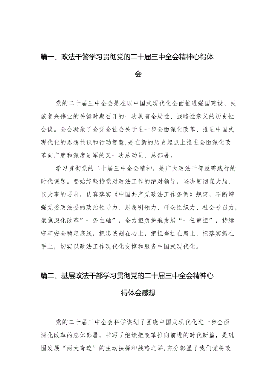 （11篇）政法干警学习贯彻党的二十三中全会精神心得体会范文最新.docx_第2页