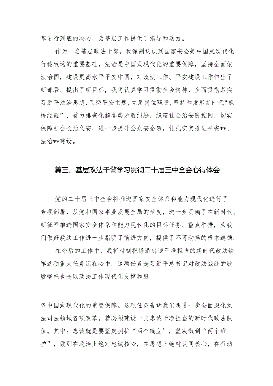 （11篇）政法干警学习贯彻党的二十三中全会精神心得体会范文最新.docx_第3页