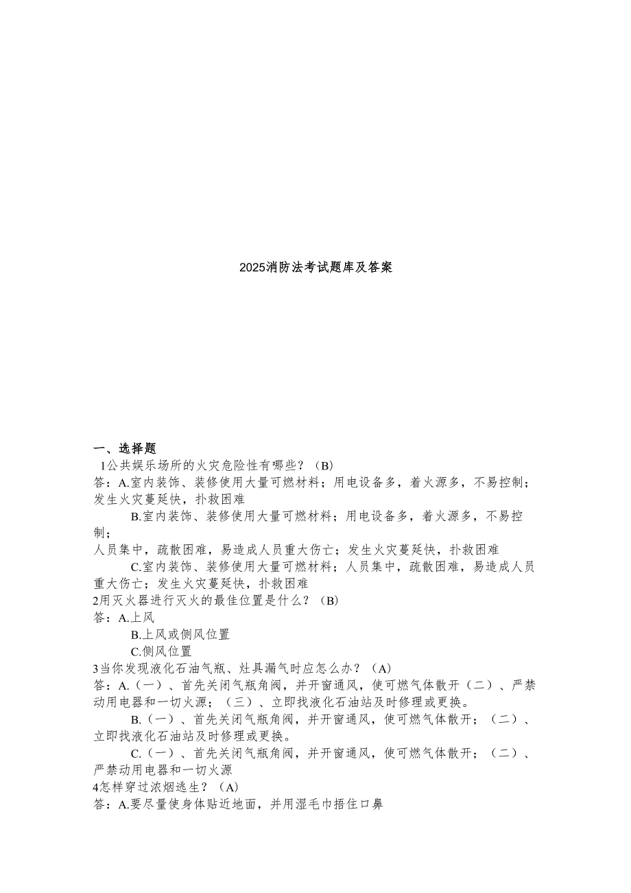 2025消防法考试题库及答案.docx_第1页