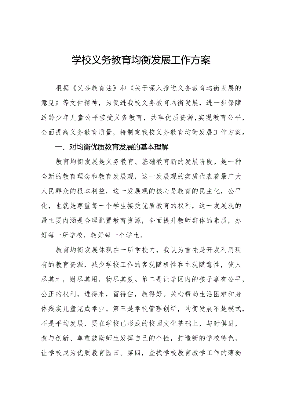 学校义务教育均衡发展工作方案优秀范文.docx_第1页