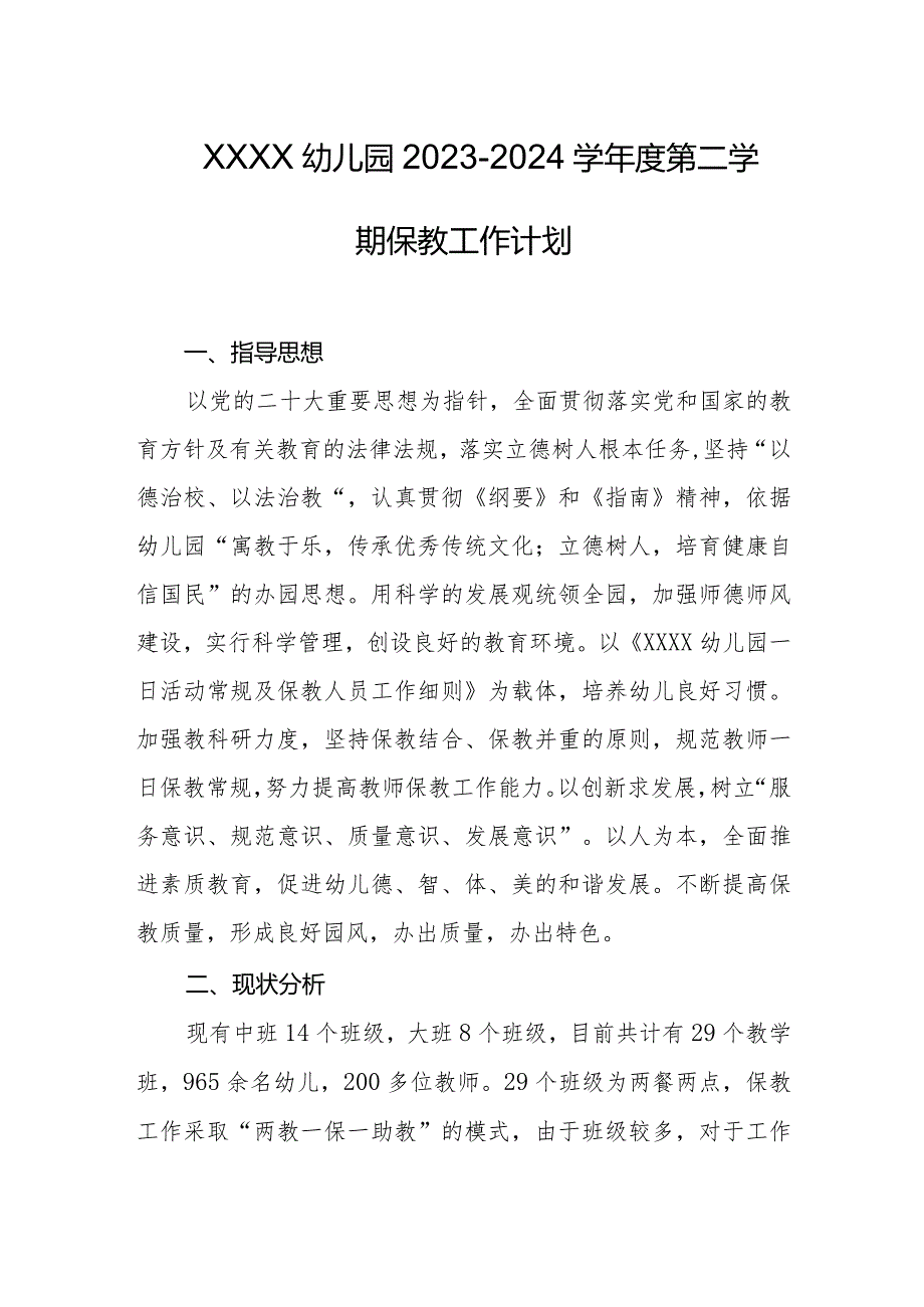 幼儿园20232024学第二学期保教工作计划.docx_第1页