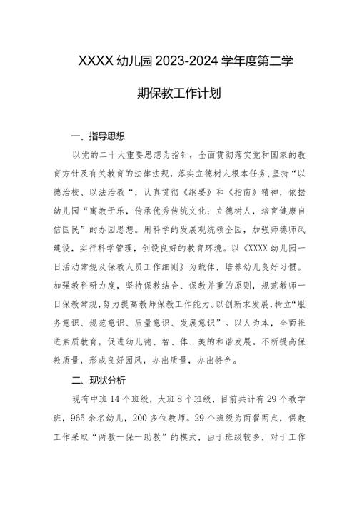 幼儿园20232024学第二学期保教工作计划.docx