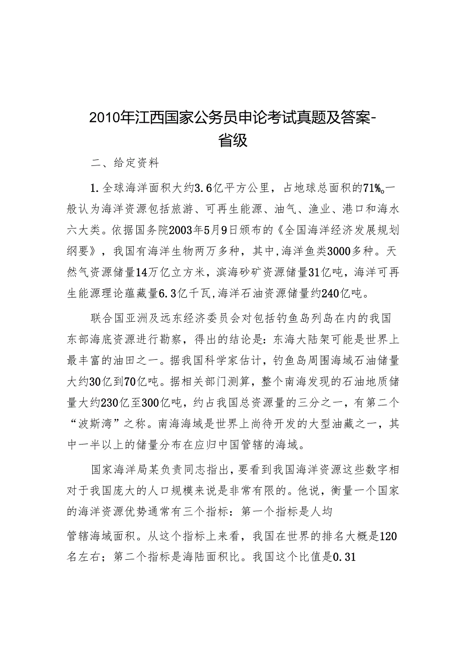 江西国家公务员申论考试真题及答案省级.docx_第1页