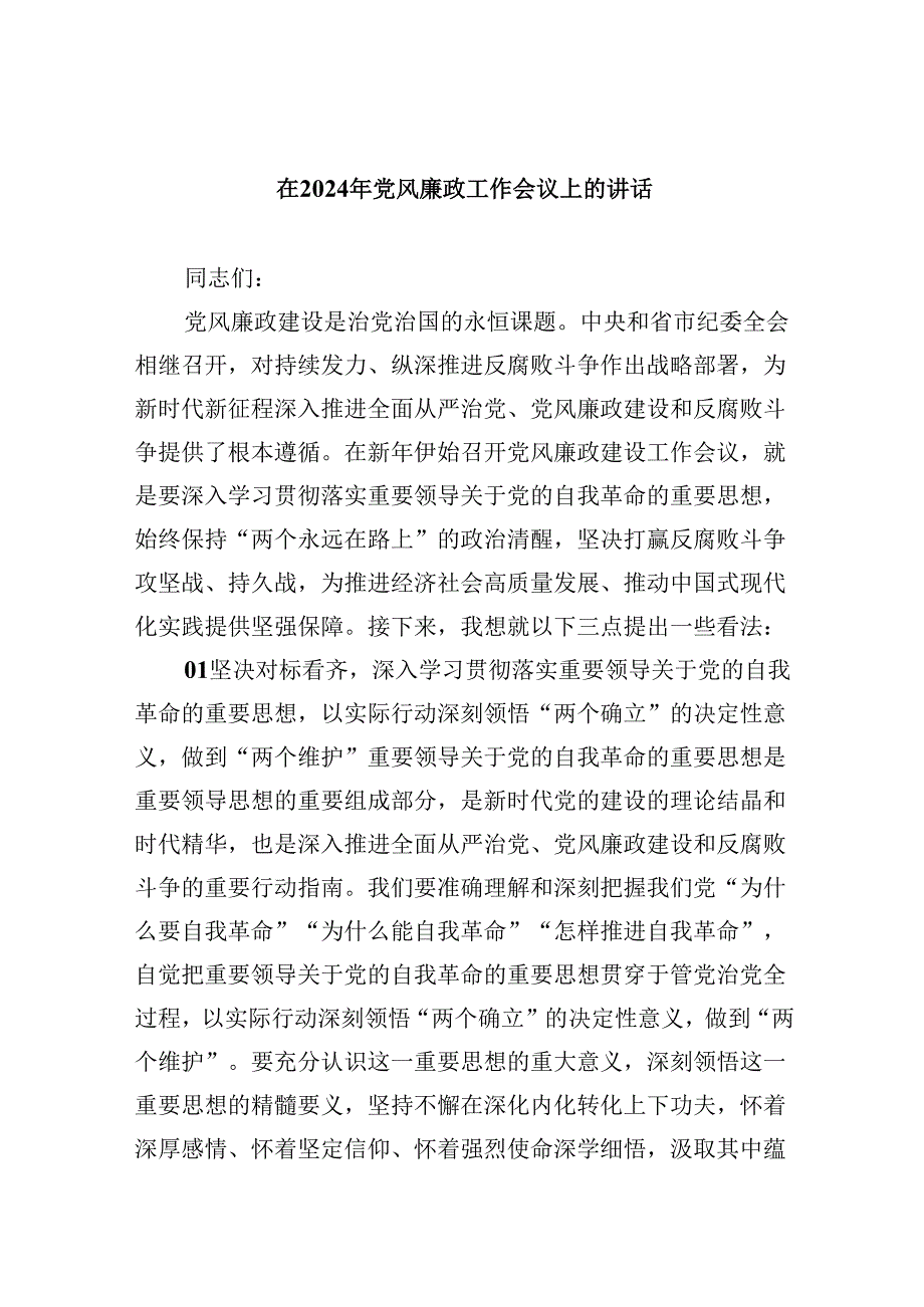 在2024年党风廉政工作会议上的讲话8篇供参考.docx_第1页