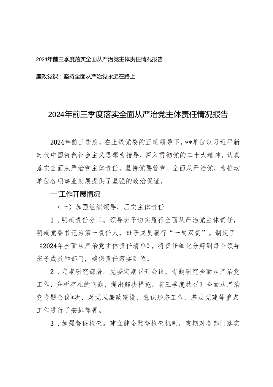 2024年前三季度落实全面从严治党主体责任情况报告（附10月廉政党课：坚持全面从严治党永远在路上）.docx_第1页