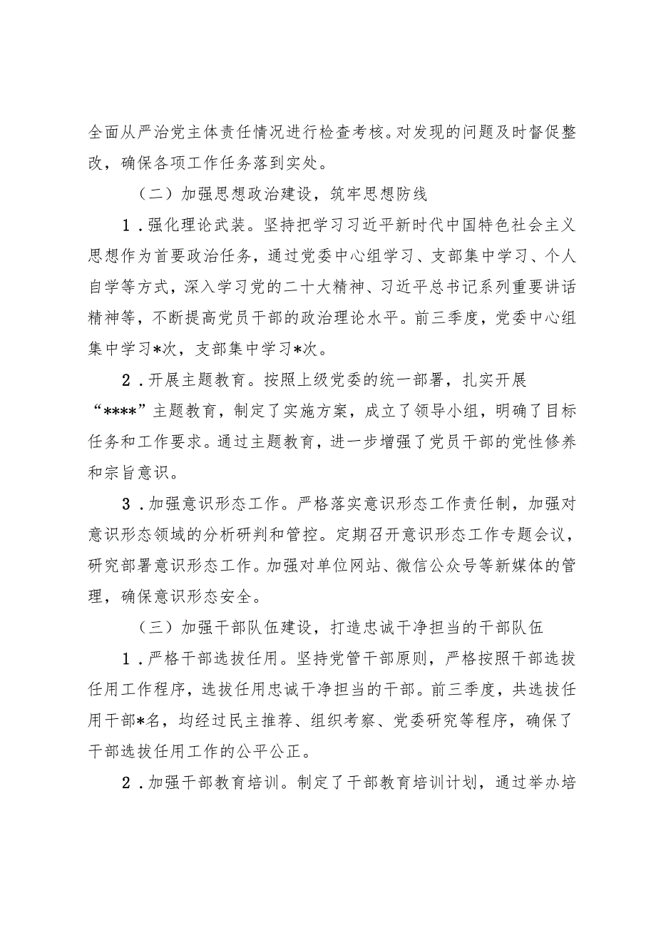 2024年前三季度落实全面从严治党主体责任情况报告（附10月廉政党课：坚持全面从严治党永远在路上）.docx_第2页