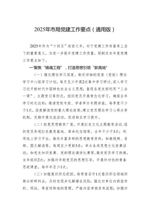 2025年市局党建工作要点（3篇）.docx