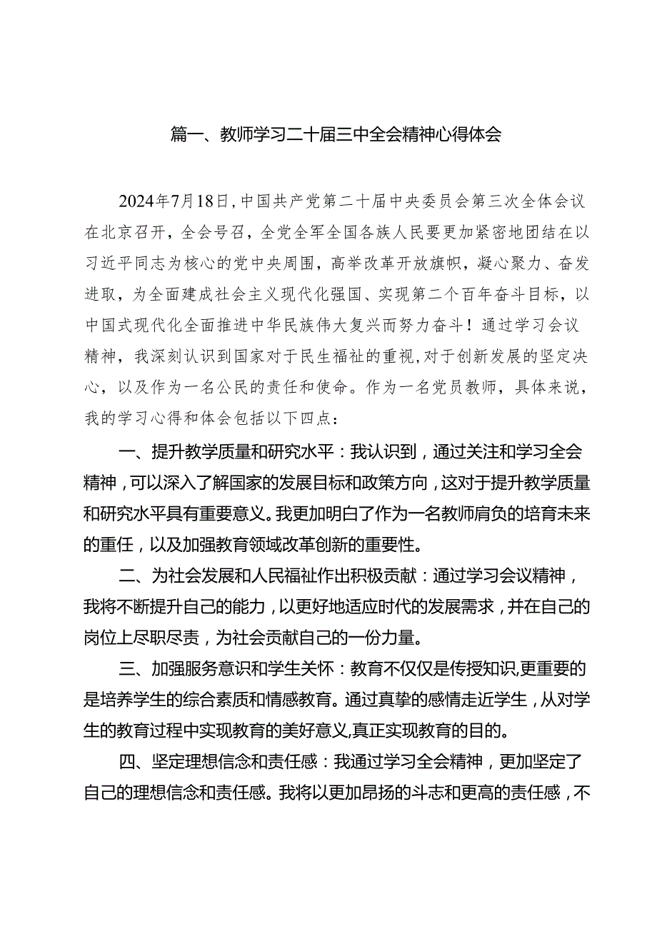 教师学习二十三中全会精神心得体会优选11篇.docx_第2页