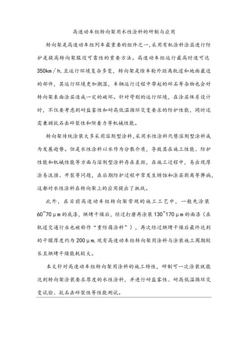 高速动车组转向架用水性涂料的研制与应用.docx