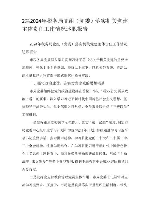 2篇2024年税务局党组（党委）落实机关党建主体责任工作情况述职报告.docx