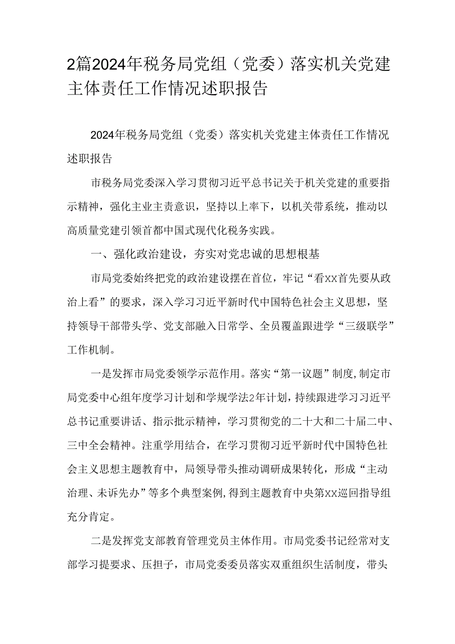 2篇2024年税务局党组（党委）落实机关党建主体责任工作情况述职报告.docx_第1页
