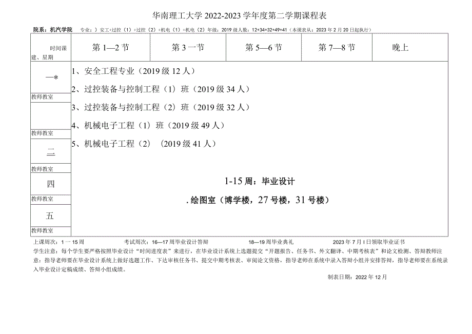 华南理工大学20222023学第二学期课程表.docx_第1页
