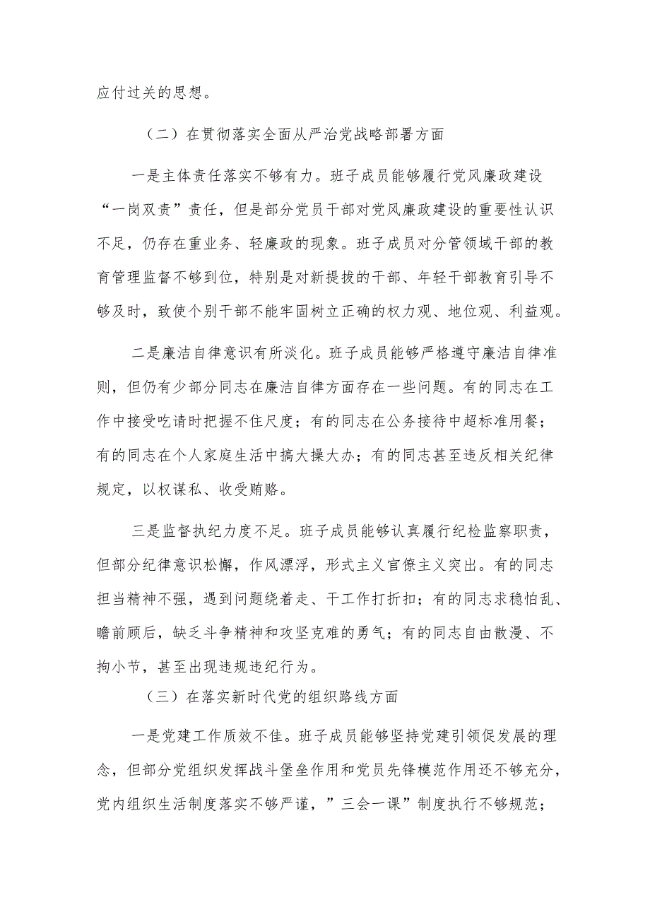 2024年巡视反馈意见整改专题民主生活会班子对照检查材料范文.docx_第2页