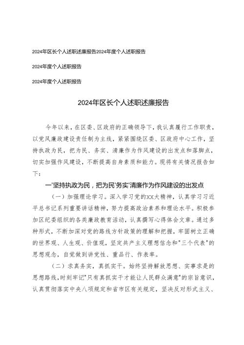 4篇 2024年区长个人述职述廉报告2024个人述职报告.docx