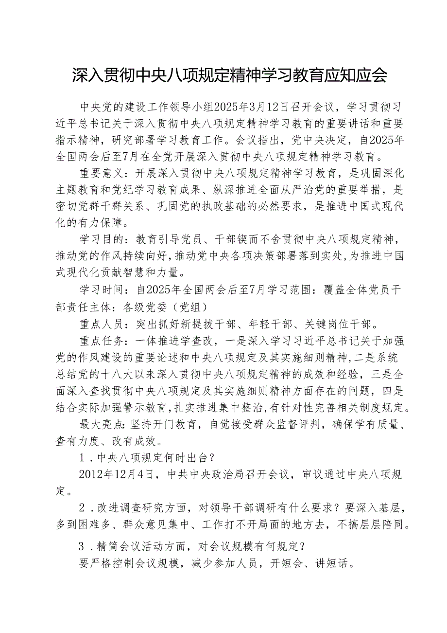 5篇 深入贯彻中央八项规定精神学习教育应知应会.docx_第1页