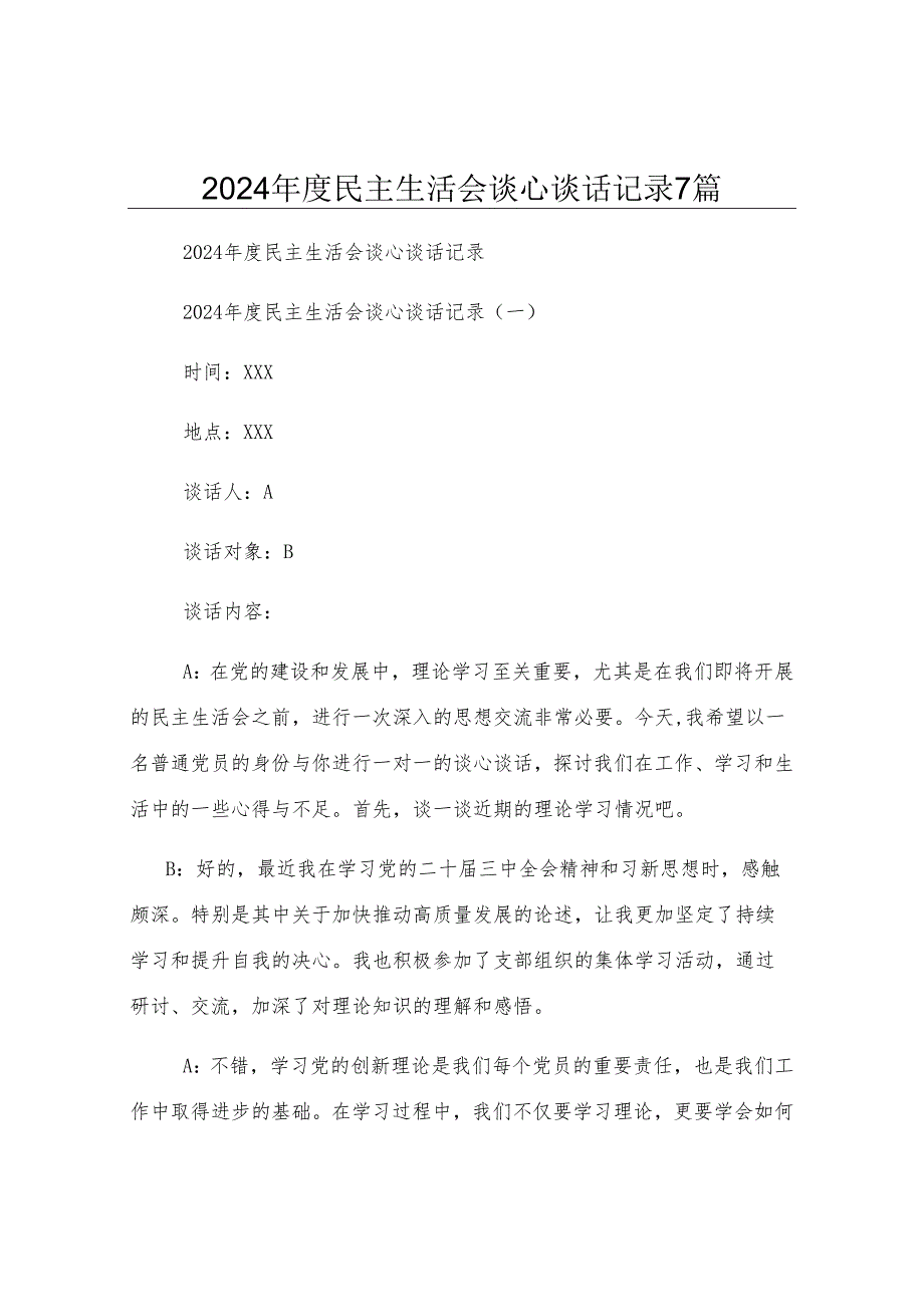 2024年度民主生活会谈心谈话记录7篇.docx_第1页