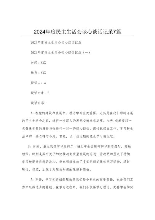 2024年度民主生活会谈心谈话记录7篇.docx