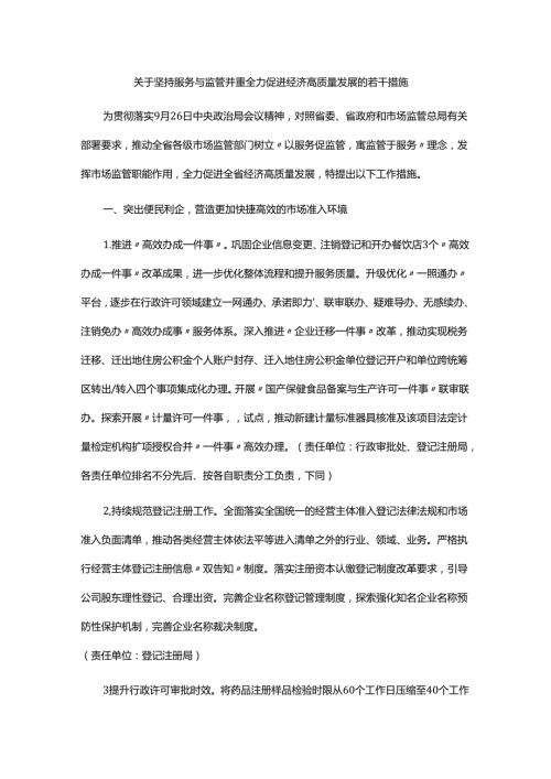 关于坚持服务与监管并重全力促进经济高质量发展的若干措施全文及解读.docx
