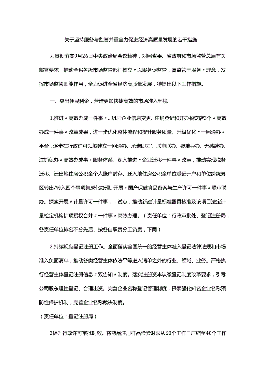 关于坚持服务与监管并重全力促进经济高质量发展的若干措施全文及解读.docx_第1页