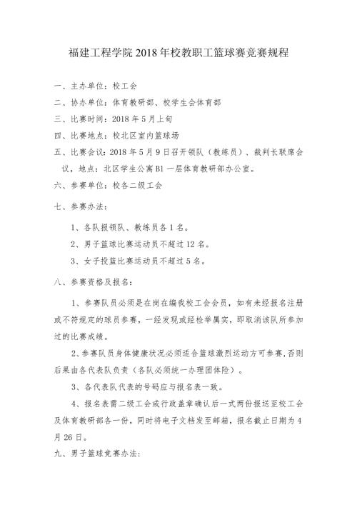 福建工程学院校教职工篮球赛竞赛规程(1).docx