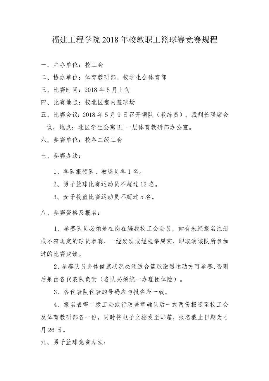福建工程学院校教职工篮球赛竞赛规程(1).docx_第1页
