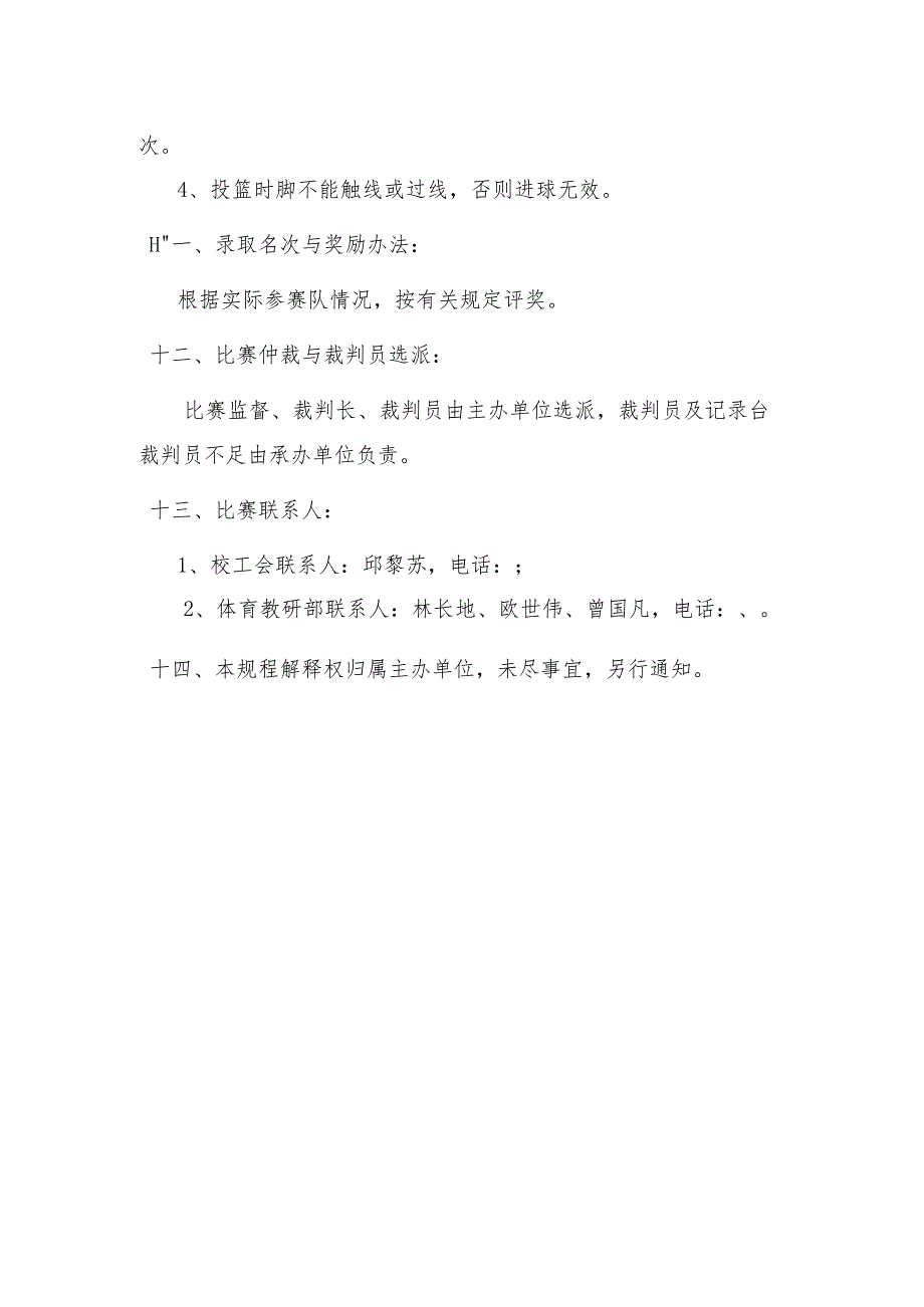 福建工程学院校教职工篮球赛竞赛规程(1).docx_第3页