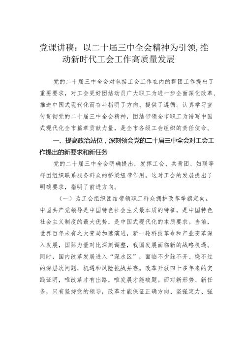 党课讲稿：以二十三中全会精神为引领推动新时代工会工作高质量发展.docx