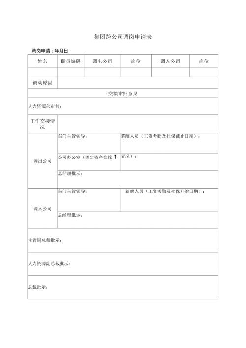 集团跨公司调岗申请表.docx
