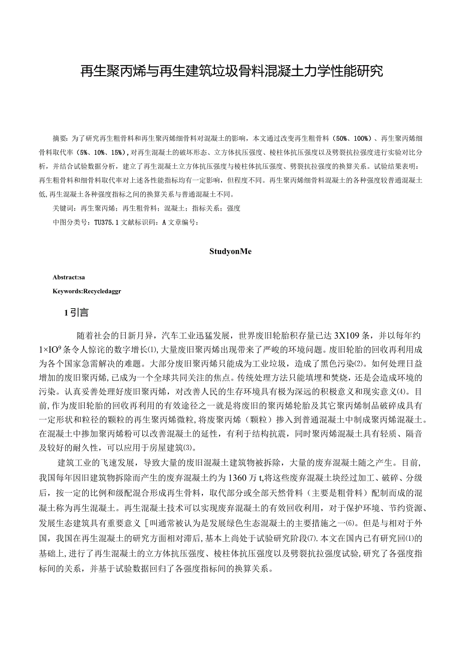再生聚丙烯与再生建筑垃圾骨料混凝土力学性能研究.docx_第1页