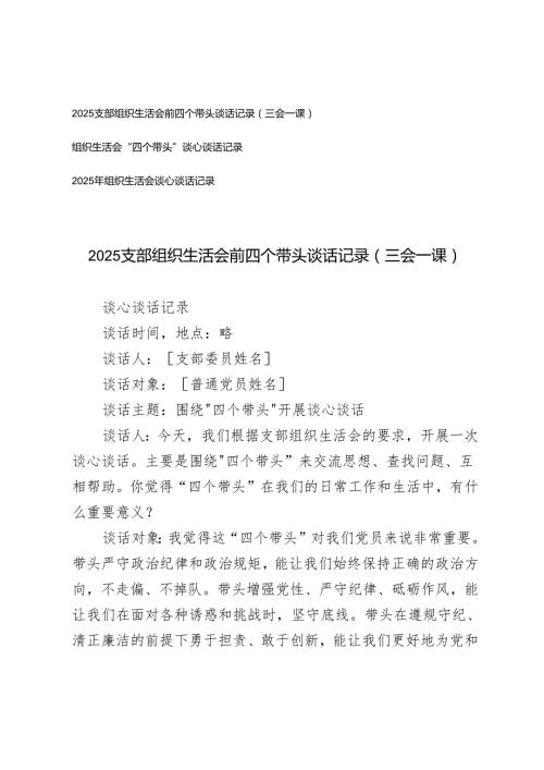 2025年支部组织生活会前“四个带头”谈话记录（三会一课）.docx