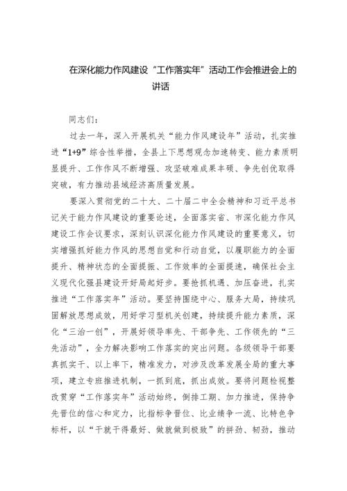 在深化能力作风建设“工作落实年”活动工作会推进会上的讲话(六篇集合).docx
