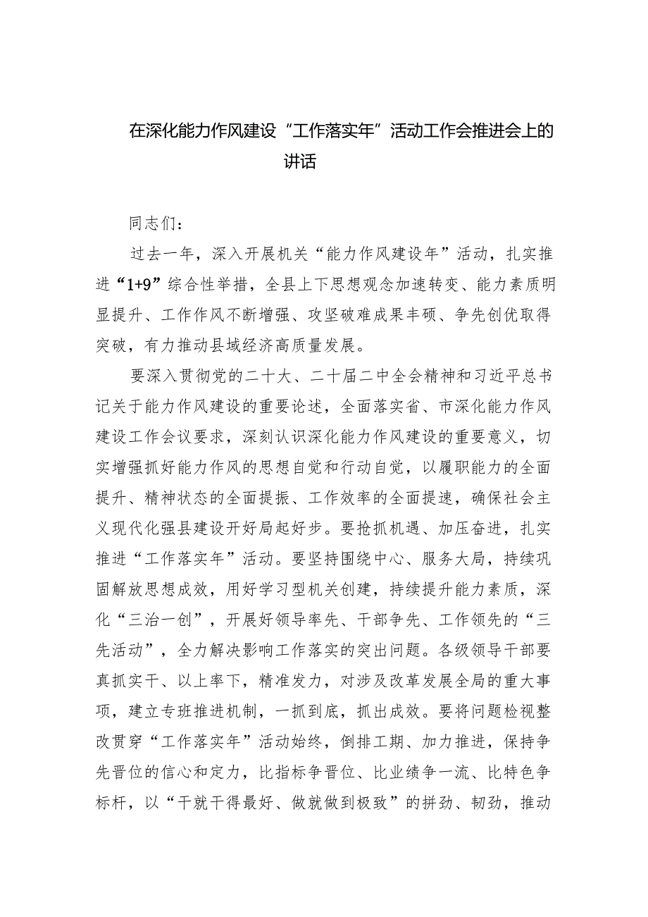 在深化能力作风建设“工作落实年”活动工作会推进会上的讲话(六篇集合).docx_第1页